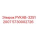 5730002726 РУКАВ-32512007 Epiroc