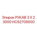 HC62709000 РУКАВ 3 X 2 3000 Epiroc