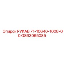 GS63065085 РУКАВ 71-10640-1008-00 Epiroc