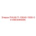 GS63065085 РУКАВ 71-10640-1008-00 Epiroc