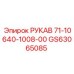 GS63065085 РУКАВ 71-10640-1008-00 Epiroc