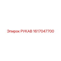 1617047700 РУКАВ Epiroc