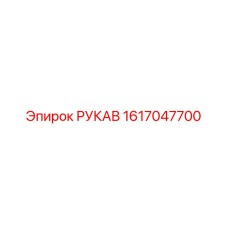 1617047700 РУКАВ Epiroc