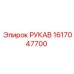 1617047700 РУКАВ Epiroc