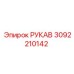 3092210142 РУКАВ Epiroc