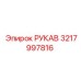 3217997816 РУКАВ Epiroc