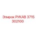 3715302100 РУКАВ (Epiroc)