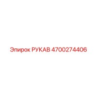 4700274406 РУКАВ Epiroc