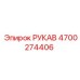 4700274406 РУКАВ Epiroc
