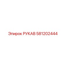 581202444 РУКАВ Epiroc