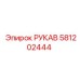 581202444 РУКАВ Epiroc