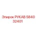 584032401 РУКАВ Epiroc