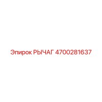 4700281637 РЫЧАГ Epiroc