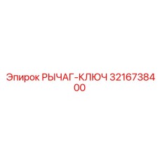 3216738400 РЫЧАГ-КЛЮЧ - Epiroc