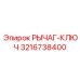 3216738400 РЫЧАГ-КЛЮЧ - Epiroc