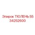 5534252600 ТЮЛЕНЬ Epiroc