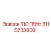 3115233000 ТЮЛЕНЬ Epiroc