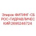 2695246724 ФИТИНГ-СБРОС-ГИДРАВЛИЧЕСКИЙ Epiroc