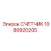 1089920205 СЧЕТЧИК Эпирок