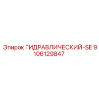 9106129847 ГИДРАВЛИЧЕСКИЙ-SE Epiroc