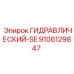 9106129847 ГИДРАВЛИЧЕСКИЙ-SE Epiroc