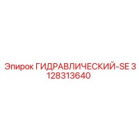 3128313640 ГИДРАВЛИЧЕСКИЙ-SE Epiroc
