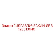3128313640 ГИДРАВЛИЧЕСКИЙ-SE Epiroc