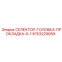 9753229059 СЕЛЕКТОР-ГОЛОВКА-ПРОКЛАДКА-0-1 Epiroc