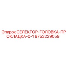 9753229059 СЕЛЕКТОР-ГОЛОВКА-ПРОКЛАДКА-0-1 Epiroc