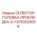 9753229059 СЕЛЕКТОР-ГОЛОВКА-ПРОКЛАДКА-0-1 Epiroc