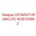 Гидравлический сепаратор Epiroc артикул 1635701882