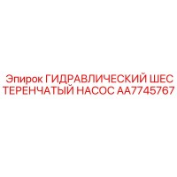 AA7745767 ГИДРАВЛИЧЕСКИЙ ШЕСТЕРЕНЧАТЫЙ НАСОС Epiroc