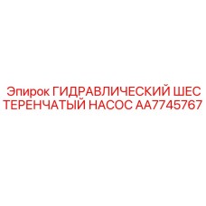 AA7745767 ГИДРАВЛИЧЕСКИЙ ШЕСТЕРЕНЧАТЫЙ НАСОС Epiroc