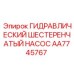 AA7745767 ГИДРАВЛИЧЕСКИЙ ШЕСТЕРЕНЧАТЫЙ НАСОС Epiroc
