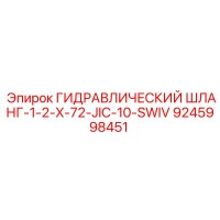 9245998451 ГИДРАВЛИЧЕСКИЙ ШЛАНГ-1-2-X-72-JIC-10-SWIV Epiroc