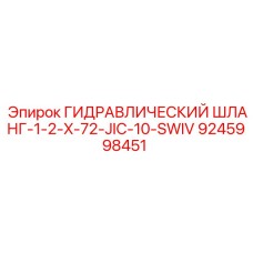 9245998451 ГИДРАВЛИЧЕСКИЙ ШЛАНГ-1-2-X-72-JIC-10-SWIV Epiroc