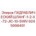 9245998451 ГИДРАВЛИЧЕСКИЙ ШЛАНГ-1-2-X-72-JIC-10-SWIV Epiroc