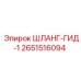 2651516094 Шланг Гидравлический 1 Epiroc