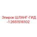 2651516102 Шланг Гидравлический 1 Epiroc