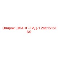 2651516169 Шланг Гидравлический 1 Epiroc