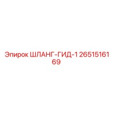 2651516169 Шланг Гидравлический 1 Epiroc