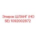 1092002872 ШЛАНГ (HOSE) Epiroc