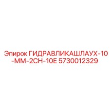 Оригинальный шланг гидравлический Epiroc арт.5730012329