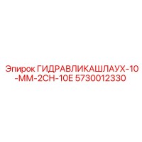 5730012330 ГИДРАВЛИКАШЛАУХ-10-ММ-2СН-10Е Epiroc