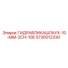 Оригинальный гидрошланг 10 мм Epiroc арт.5730012330