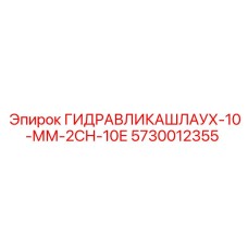 Оригинальный шланг для гидравлики Epiroc 5730012355