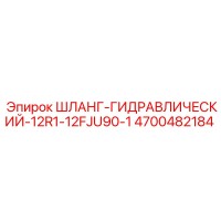 4700482184 ШЛАНГ-ГИДРАВЛИЧЕСКИЙ-12R1-12FJU90-1 Epiroc