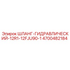 4700482184 ШЛАНГ-ГИДРАВЛИЧЕСКИЙ-12R1-12FJU90-1 Epiroc