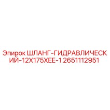 2651112951 ШЛАНГ-ГИДРАВЛИЧЕСКИЙ-12X175XEE-1 Epiroc