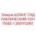 2651112951 ШЛАНГ-ГИДРАВЛИЧЕСКИЙ-12X175XEE-1 Epiroc